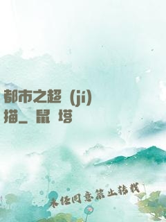都市之超級(jí)掃描
