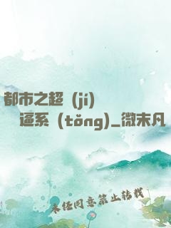 都市之超級(jí)無敵裝逼系統(tǒng)
