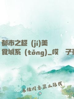 都市之超級(jí)美食城系統(tǒng)