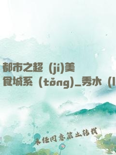 都市之超級(jí)美食城系統(tǒng)