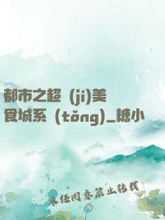 都市之超級(jí)美食城系統(tǒng)