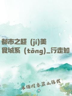 都市之超級(jí)美食城系統(tǒng)