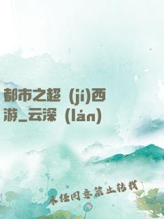 都市之超級(jí)西游