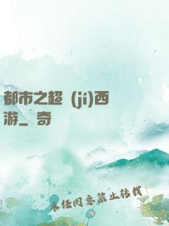 都市之超級(jí)西游