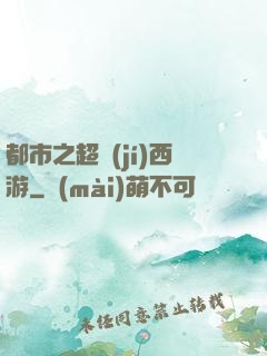 都市之超級(jí)西游