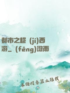 都市之超級(jí)西游