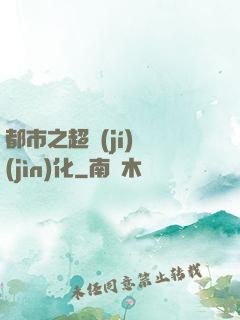 都市之超級(jí)進(jìn)化