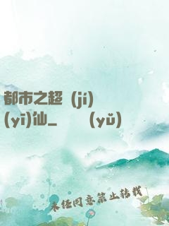 都市之超級(jí)醫(yī)仙