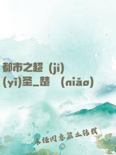 都市之超級(jí)醫(yī)圣