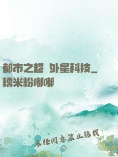 都市之超級外星科技