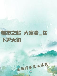 都市之超級大富豪