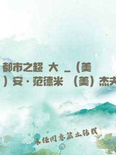 都市之超級大腦
