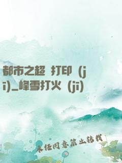 都市之超級打印機(jī)
