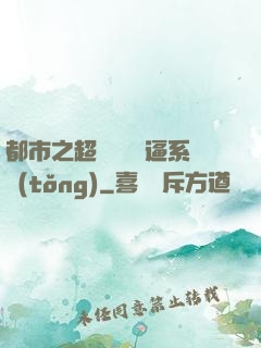 都市之超級無敵裝逼系統(tǒng)