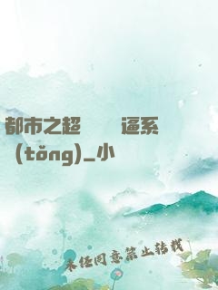 都市之超級無敵裝逼系統(tǒng)