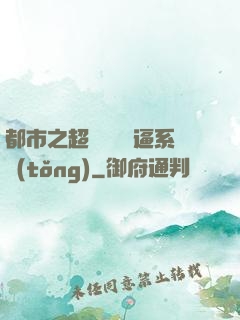 都市之超級無敵裝逼系統(tǒng)