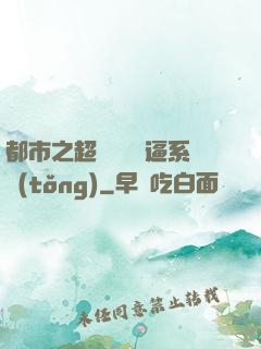 都市之超級無敵裝逼系統(tǒng)