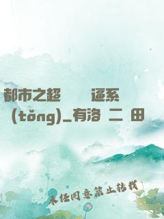 都市之超級無敵裝逼系統(tǒng)
