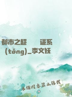 都市之超級無敵裝逼系統(tǒng)