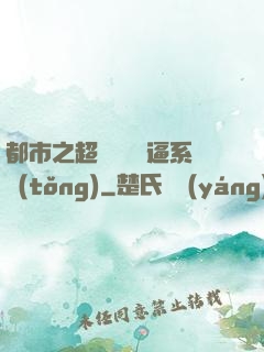 都市之超級無敵裝逼系統(tǒng)