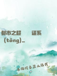 都市之超級無敵裝逼系統(tǒng)