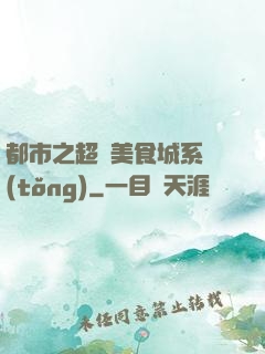 都市之超級美食城系統(tǒng)