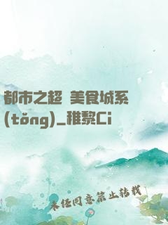 都市之超級美食城系統(tǒng)