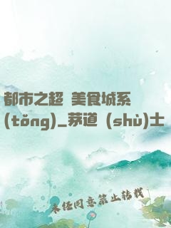 都市之超級美食城系統(tǒng)