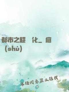 都市之超級進化