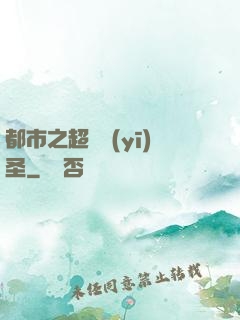 都市之超級醫(yī)圣