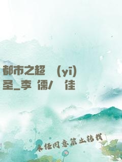 都市之超級醫(yī)圣