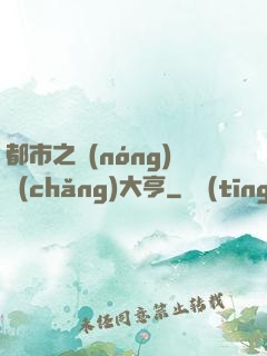 都市之農(nóng)場(chǎng)大亨