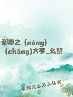 都市之農(nóng)場(chǎng)大亨