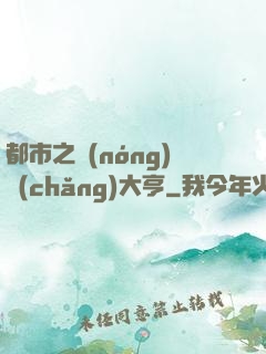 都市之農(nóng)場(chǎng)大亨