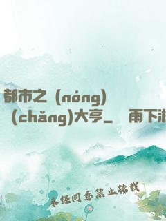 都市之農(nóng)場(chǎng)大亨