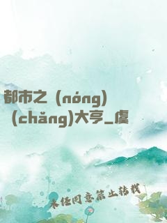 都市之農(nóng)場(chǎng)大亨