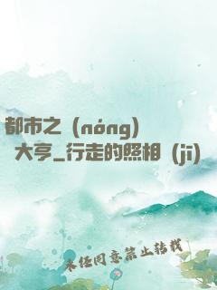 都市之農(nóng)場大亨
