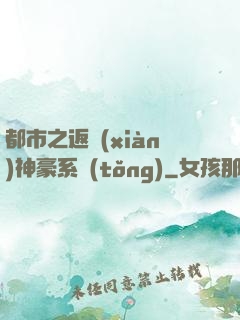都市之返現(xiàn)神豪系統(tǒng)