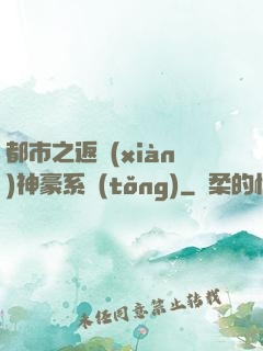 都市之返現(xiàn)神豪系統(tǒng)