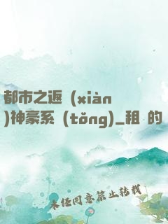 都市之返現(xiàn)神豪系統(tǒng)