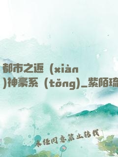 都市之返現(xiàn)神豪系統(tǒng)