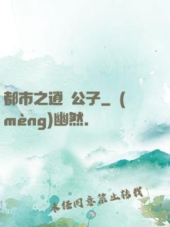 都市之逍遙公子