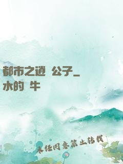 都市之逍遙公子