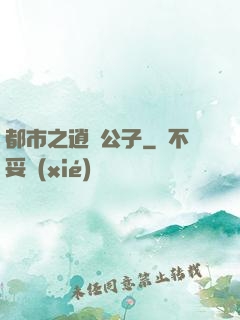 都市之逍遙公子
