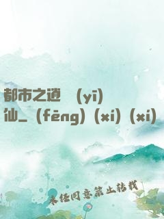 都市之逍遙醫(yī)仙