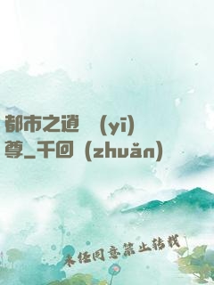 都市之逍遙醫(yī)尊