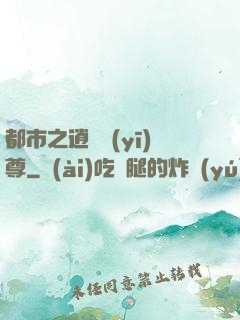 都市之逍遙醫(yī)尊