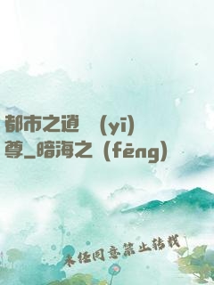 都市之逍遙醫(yī)尊