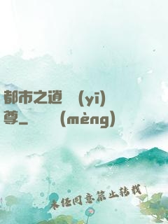 都市之逍遙醫(yī)尊