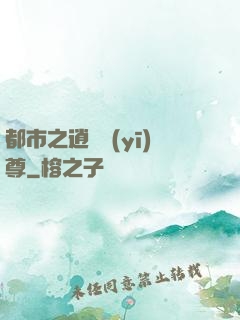 都市之逍遙醫(yī)尊